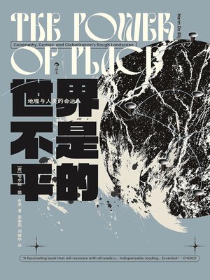 cover image of 世界不是平的：地理与人类的命运
